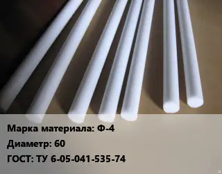 Фторопласт стержень Ф-4 D=60 ГОСТ: ТУ 6-05-041-535-74